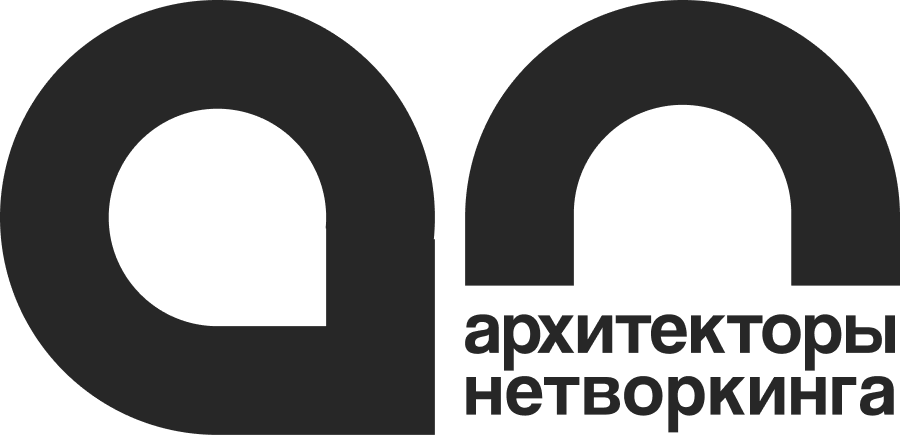 Архитекторы нетворкинга